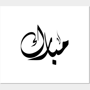 Mubarak Arabic name مبارك Posters and Art